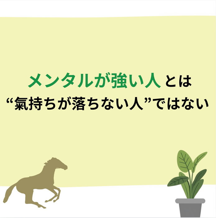 メンタルが強い人とは、落ち込むことも予定内の人