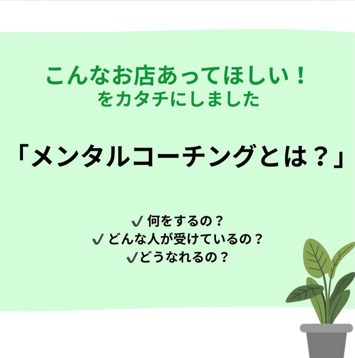 メンタルコーチングは“特別な人のためのもの”ではありません
